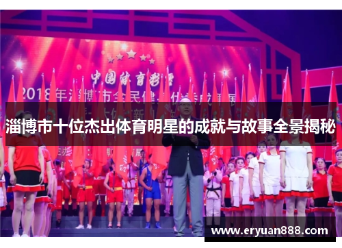 淄博市十位杰出体育明星的成就与故事全景揭秘