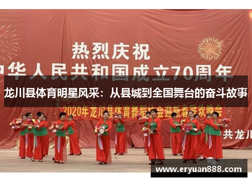 龙川县体育明星风采：从县城到全国舞台的奋斗故事