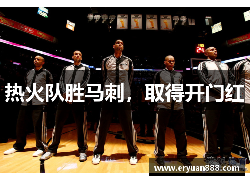 热火队胜马刺，取得开门红