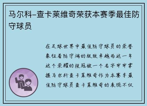 马尔科-查卡莱维奇荣获本赛季最佳防守球员