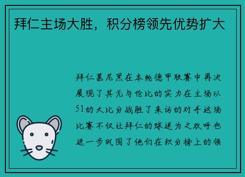 拜仁主场大胜，积分榜领先优势扩大