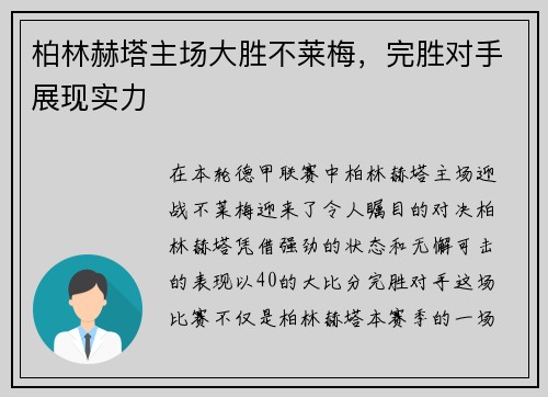 柏林赫塔主场大胜不莱梅，完胜对手展现实力