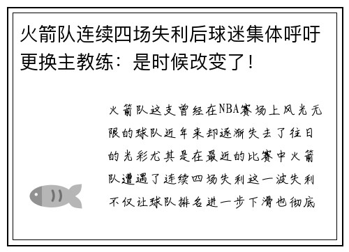 火箭队连续四场失利后球迷集体呼吁更换主教练：是时候改变了！