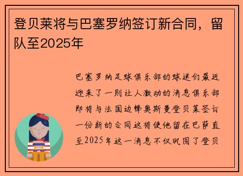 登贝莱将与巴塞罗纳签订新合同，留队至2025年
