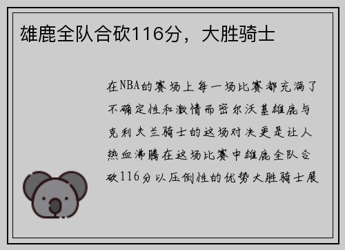 雄鹿全队合砍116分，大胜骑士