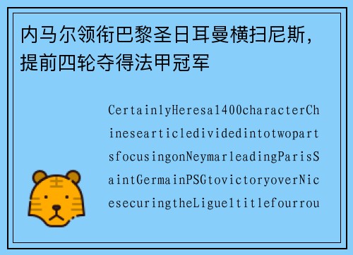 内马尔领衔巴黎圣日耳曼横扫尼斯，提前四轮夺得法甲冠军