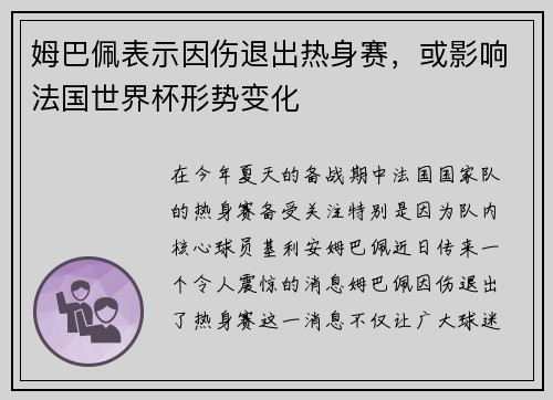 姆巴佩表示因伤退出热身赛，或影响法国世界杯形势变化