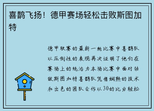 喜鹊飞扬！德甲赛场轻松击败斯图加特