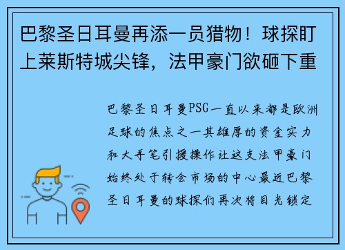 巴黎圣日耳曼再添一员猎物！球探盯上莱斯特城尖锋，法甲豪门欲砸下重金引援
