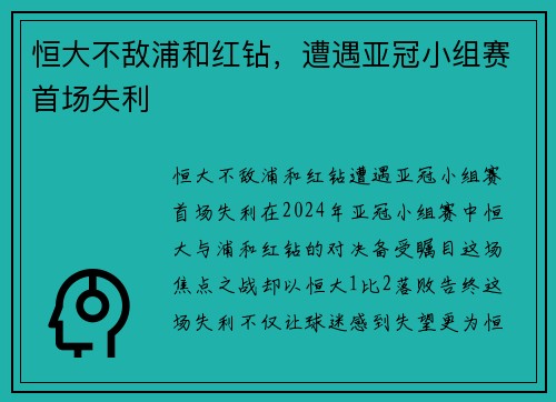 恒大不敌浦和红钻，遭遇亚冠小组赛首场失利