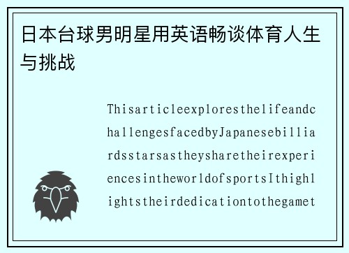 日本台球男明星用英语畅谈体育人生与挑战