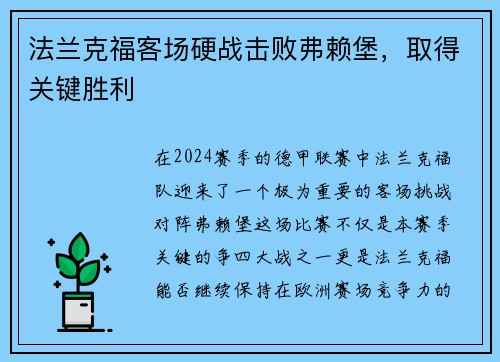 法兰克福客场硬战击败弗赖堡，取得关键胜利