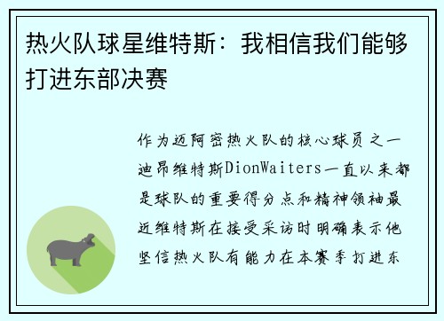 热火队球星维特斯：我相信我们能够打进东部决赛