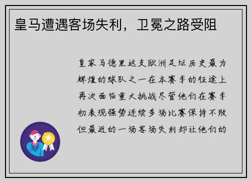 皇马遭遇客场失利，卫冕之路受阻