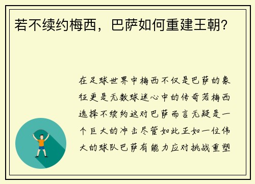 若不续约梅西，巴萨如何重建王朝？