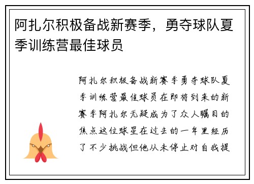 阿扎尔积极备战新赛季，勇夺球队夏季训练营最佳球员