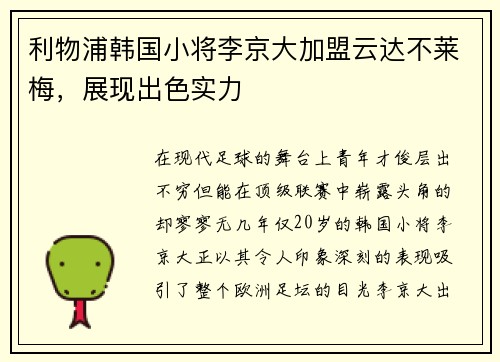 利物浦韩国小将李京大加盟云达不莱梅，展现出色实力