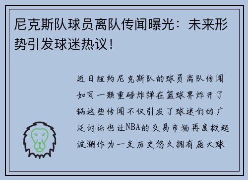 尼克斯队球员离队传闻曝光：未来形势引发球迷热议！