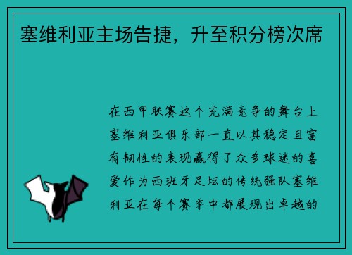 塞维利亚主场告捷，升至积分榜次席