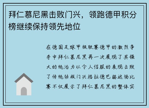 拜仁慕尼黑击败门兴，领跑德甲积分榜继续保持领先地位
