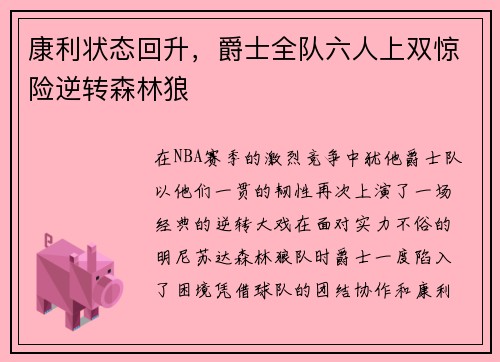 康利状态回升，爵士全队六人上双惊险逆转森林狼