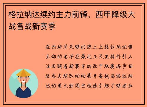 格拉纳达续约主力前锋，西甲降级大战备战新赛季
