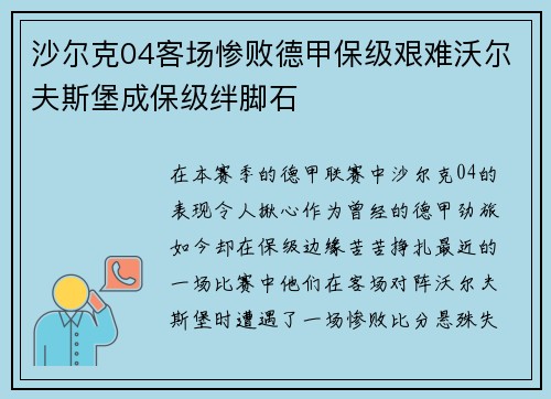 沙尔克04客场惨败德甲保级艰难沃尔夫斯堡成保级绊脚石