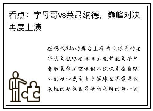 看点：字母哥vs莱昂纳德，巅峰对决再度上演