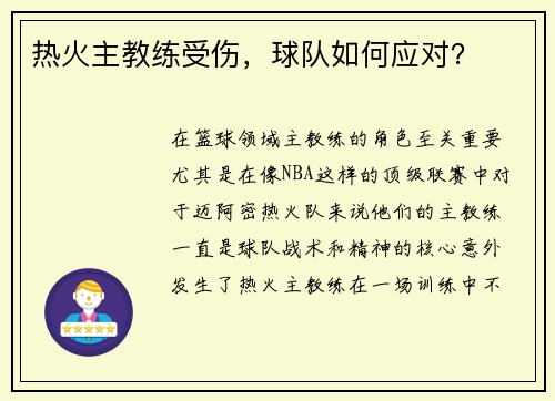 热火主教练受伤，球队如何应对？