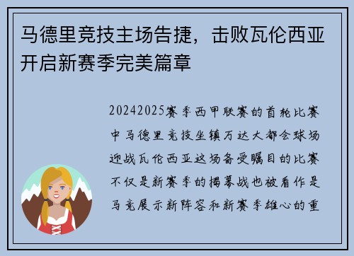 马德里竞技主场告捷，击败瓦伦西亚开启新赛季完美篇章