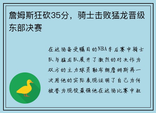 詹姆斯狂砍35分，骑士击败猛龙晋级东部决赛