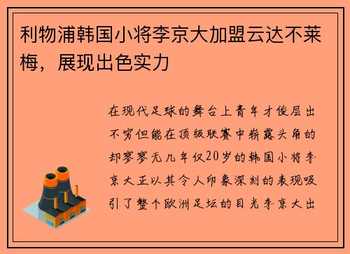 利物浦韩国小将李京大加盟云达不莱梅，展现出色实力