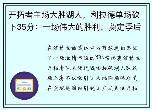 开拓者主场大胜湖人，利拉德单场砍下35分：一场伟大的胜利，奠定季后赛的强势基础