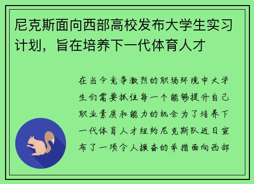 尼克斯面向西部高校发布大学生实习计划，旨在培养下一代体育人才