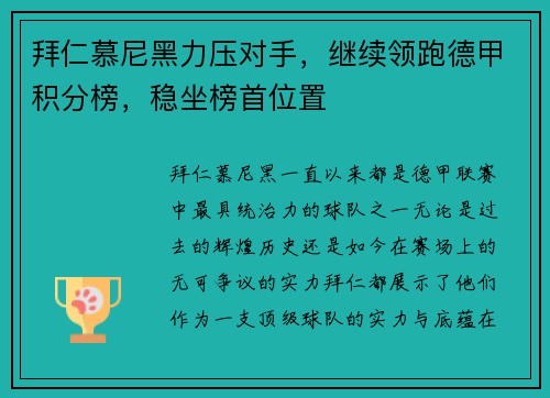 拜仁慕尼黑力压对手，继续领跑德甲积分榜，稳坐榜首位置