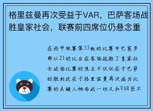 格里兹曼再次受益于VAR,巴萨客场战胜皇家社会,联赛前四席位仍悬念重重