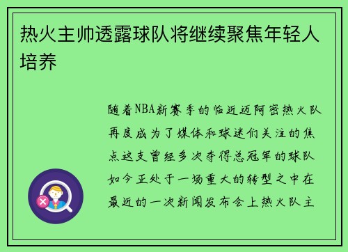热火主帅透露球队将继续聚焦年轻人培养