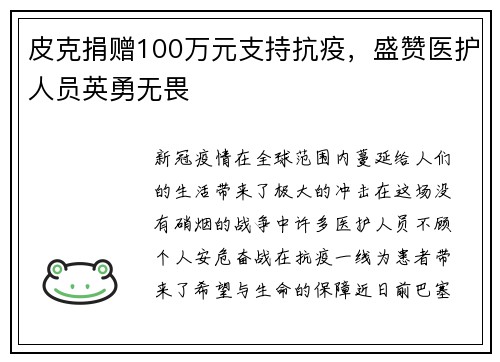皮克捐赠100万元支持抗疫，盛赞医护人员英勇无畏