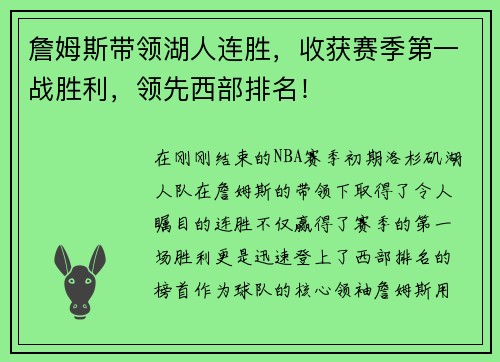 詹姆斯带领湖人连胜，收获赛季第一战胜利，领先西部排名！
