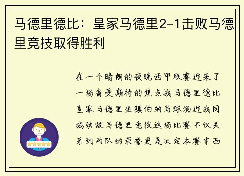 马德里德比：皇家马德里2-1击败马德里竞技取得胜利