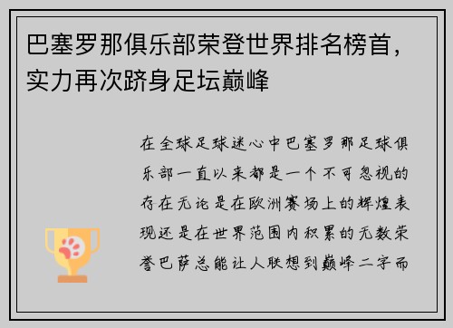 巴塞罗那俱乐部荣登世界排名榜首，实力再次跻身足坛巅峰