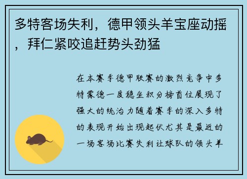 多特客场失利，德甲领头羊宝座动摇，拜仁紧咬追赶势头劲猛