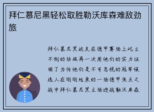 拜仁慕尼黑轻松取胜勒沃库森难敌劲旅