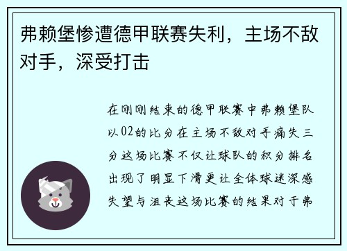 弗赖堡惨遭德甲联赛失利，主场不敌对手，深受打击