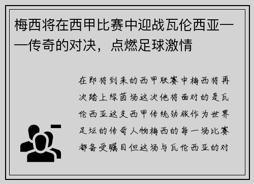 梅西将在西甲比赛中迎战瓦伦西亚——传奇的对决，点燃足球激情