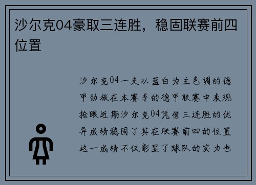 沙尔克04豪取三连胜，稳固联赛前四位置
