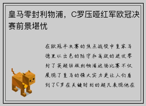 皇马零封利物浦，C罗压哑红军欧冠决赛前景堪忧