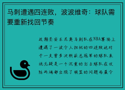 马刺遭遇四连败，波波维奇：球队需要重新找回节奏