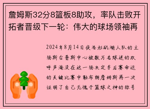 詹姆斯32分8篮板8助攻，率队击败开拓者晋级下一轮：伟大的球场领袖再度上演奇迹