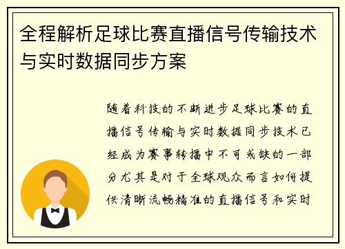 全程解析足球比赛直播信号传输技术与实时数据同步方案